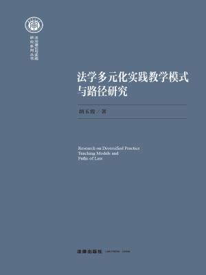法学多元化实践教学模