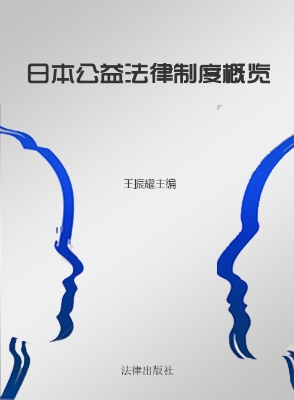 日本公益法律制度概览