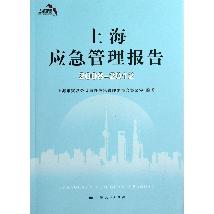 上海应急管理报告（2008