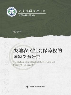失地农民社会保障权的