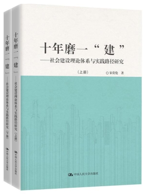 十年磨一“建”：社会建