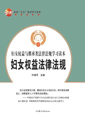 妇女权益法律法规