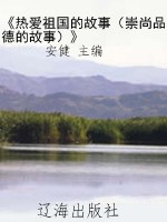 《热爱祖国的故事（崇尚