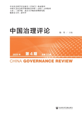 中国治理评论（2025年第