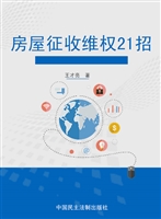 房屋征收维权21招