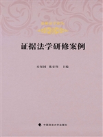 证据法学研修案例