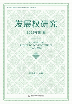 发展权研究（2025年第1