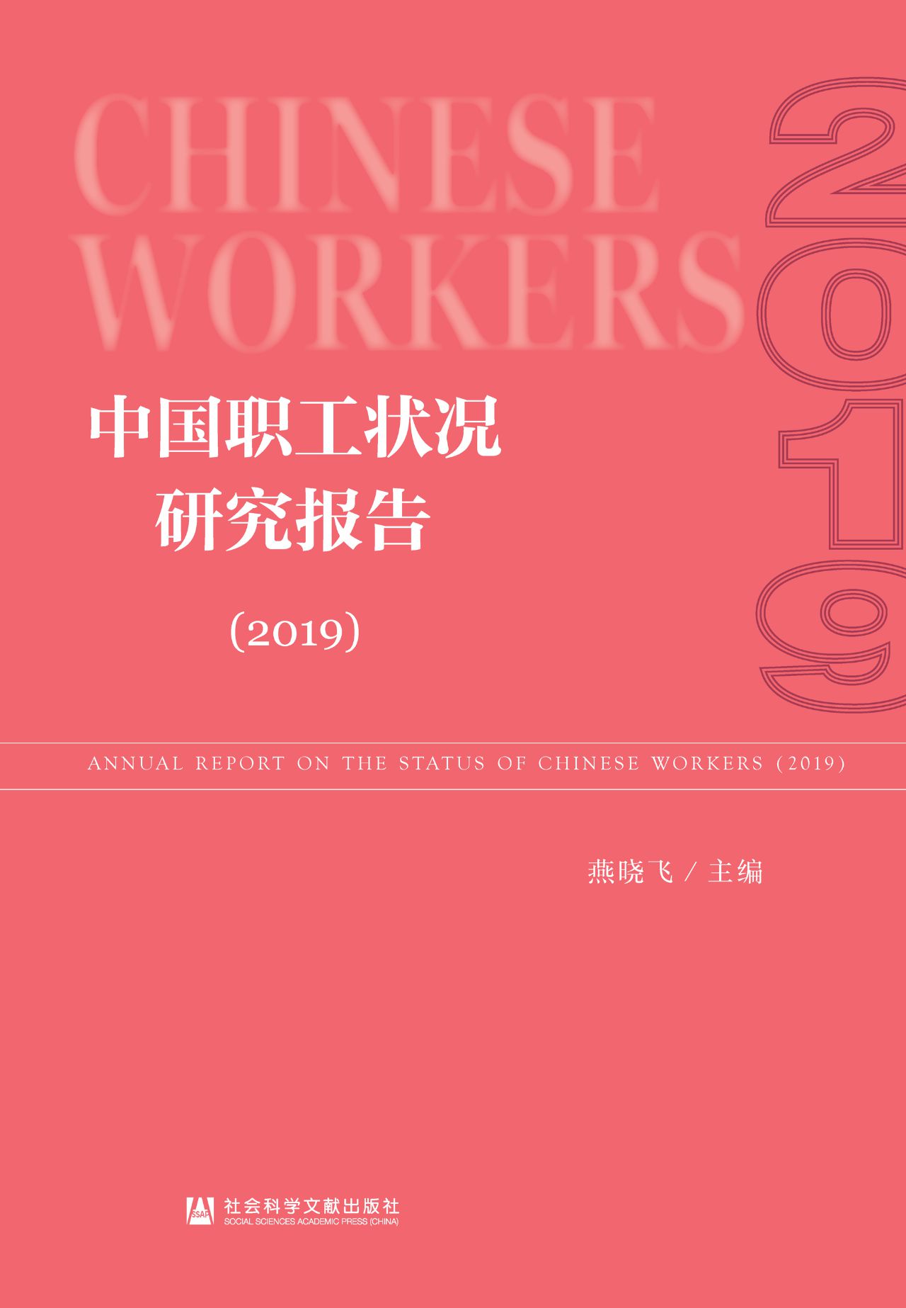 中国职工状况研究报告