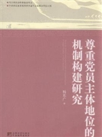 尊重党员主体地位的机