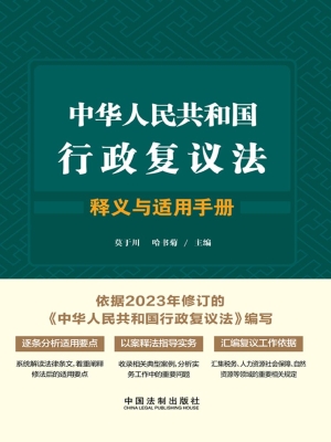 中华人民共和国行政复