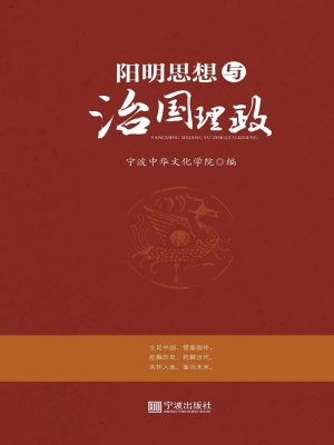阳明思想与治国理政