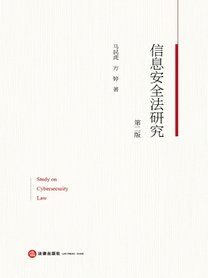 信息安全法研究
