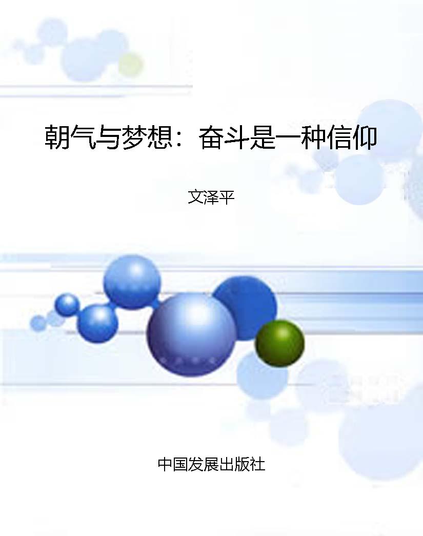 朝气与梦想：奋斗是一种