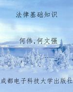 法律基础知识