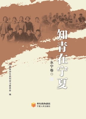 知青在宁夏——永宁卷