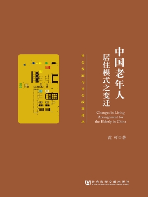 中国老年人居住模式之