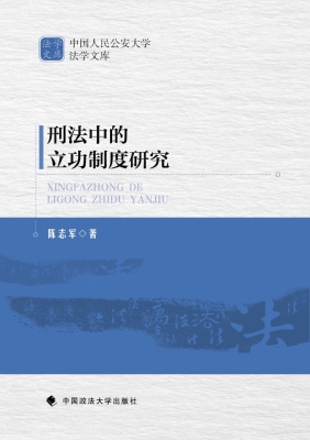 刑法中的立功制度研究