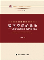 数字空间的战争——战
