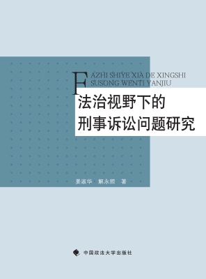 法治视野下的刑事诉讼