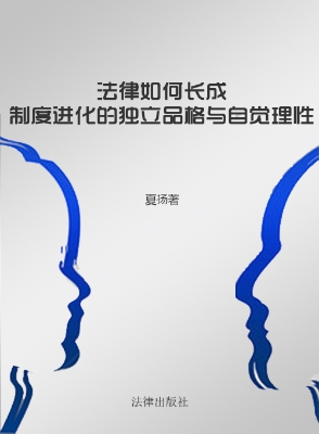 法律如何长成——制度