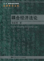 耦合经济法论