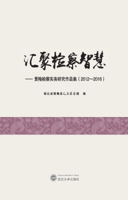 汇聚检察智慧——黄梅
