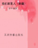 我们家里人（新疆）
