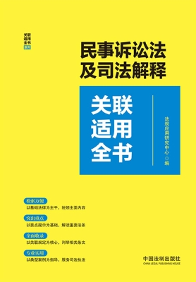 民事诉讼法及司法解释