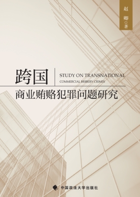 跨国商业贿赂犯罪问题