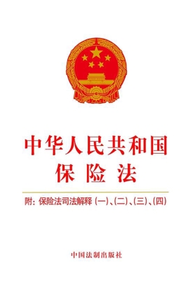 中华人民共和国保险法