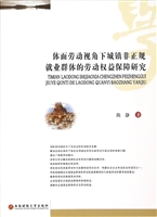 体面劳动视角下城镇非