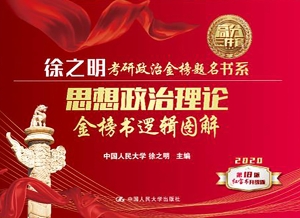 思想政治理论金榜书逻