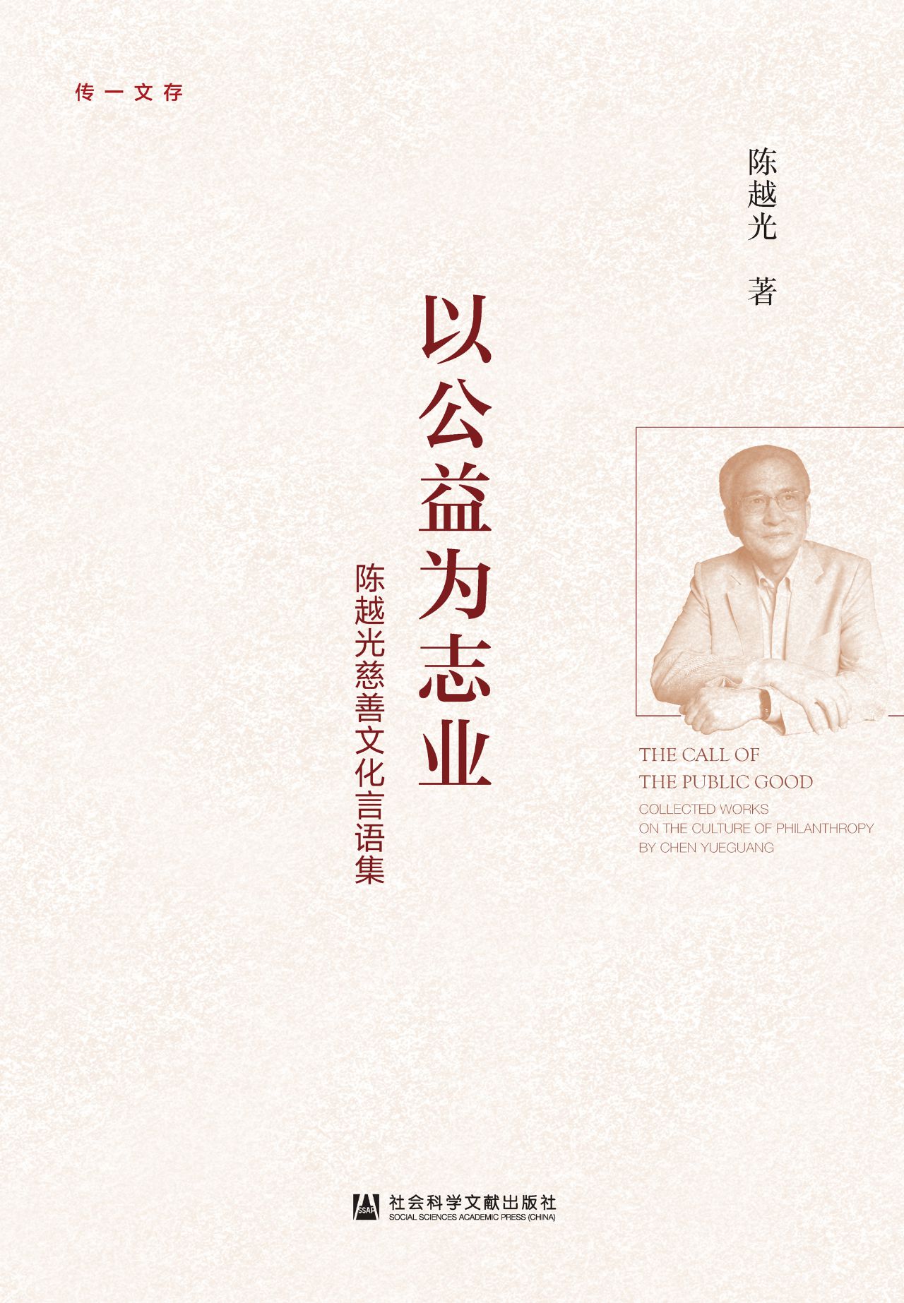 以公益为志业：陈越光慈
