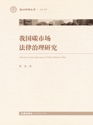我国碳市场法律治理研