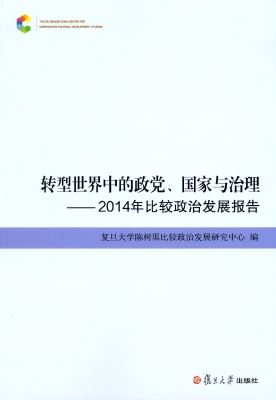 转型世界中的政党、国