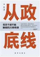 从政底线——党员干部