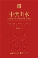 《中流击水：经济全球化