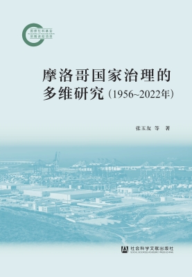 摩洛哥国家治理的多维