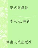 现代国籍法