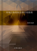 环境污染侵权法律应用