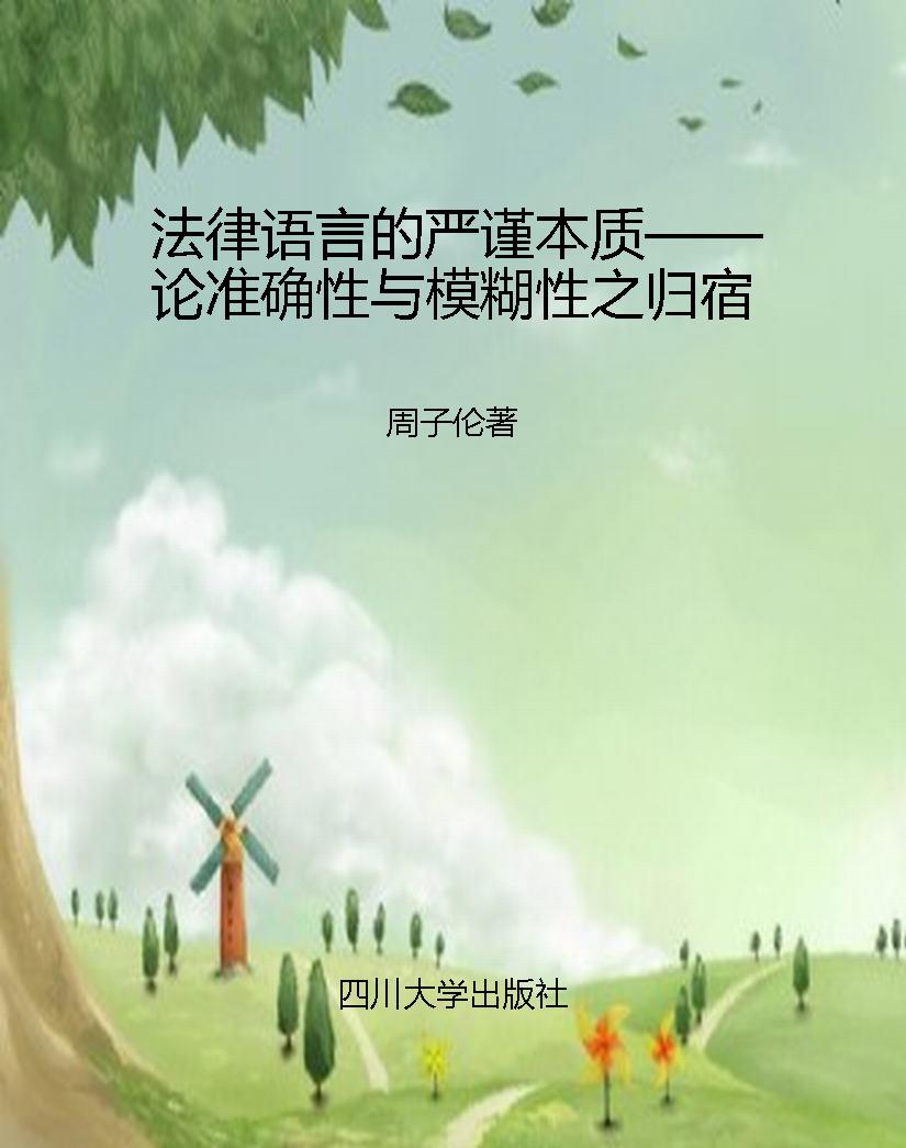 法律语言的严谨本质—