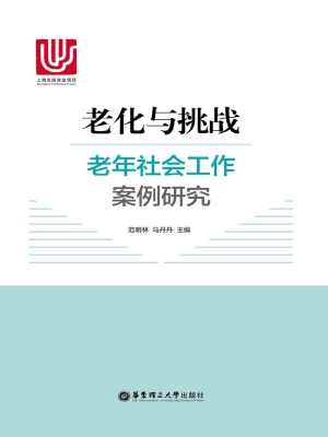 老化与挑战——老年社