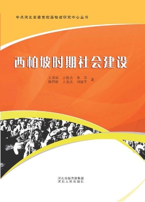 西柏坡时期社会建设