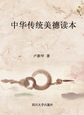 中华传统美德读本