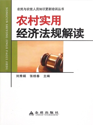 农村实用经济法规解读