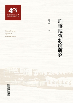 刑事搜查制度研究