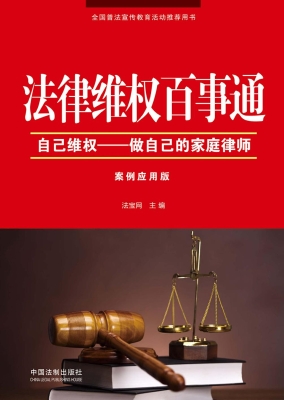法律维权百事通