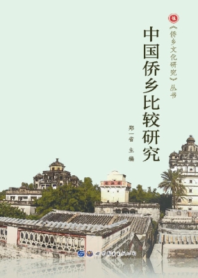 中国侨乡比较研究