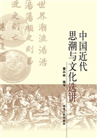 中国近代思潮与文化选
