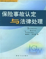 保险事故认定与法律处
